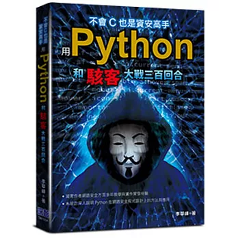 不會C也是資安高手：用Python和駭客大戰三百回合