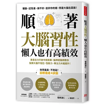 順著大腦習性，懶人也有高績效：靠意志力只會中途放棄，腦神經醫師教你指揮大腦不拖拉，恆毅力、專注力大幅提升！