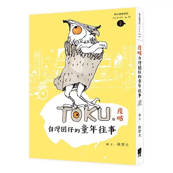 度咕：台灣囝仔的童年往事