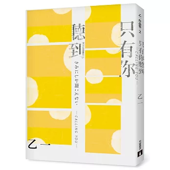 只有你聽到 CALLING YOU：特別新增收錄短篇小說〈假女友〉！【全新增訂版】