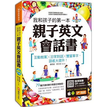 我和孩子的第一本親子英文會話書：互動教案╳日常對話╳豐富單字，語感大提升！（附隨掃隨聽 QR code）