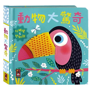 動物大驚奇：觸摸認知書