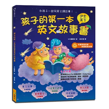 孩子的第一本伊索寓言英文故事書（附1MP3） (中英對照)