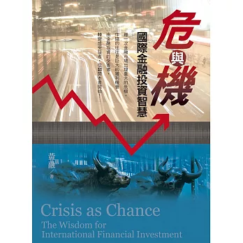 危與機 :  國際金融投資智慧 = Crisis as chance : the wisdom for international financial investment /