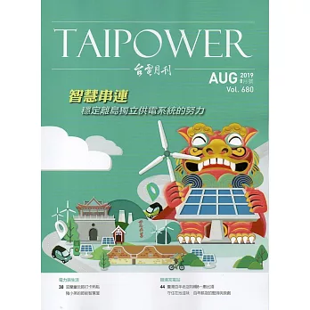 台電月刊680期108/08