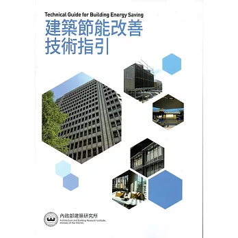 建築節能改善技術指引