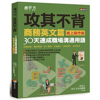 希平方攻其不背商務英文篇(紙上操作版)：30天速成職場溝通用語