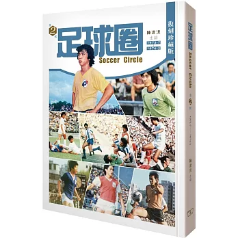 足球圈 第2輯（1973.7-1974.3）