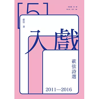 入戲：蔌弦詩選2011－2016