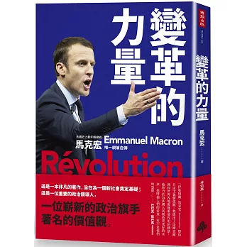 變革的力量：Revolution 法國史上最年輕總統  馬克宏唯一親筆自傳