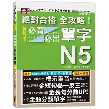 絕對合格 全攻略！新制日檢N5必背必出單字(20K+MP3)