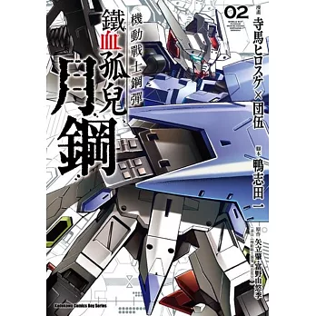 機動戰士鋼彈 鐵血孤兒 月鋼 (4) （完）