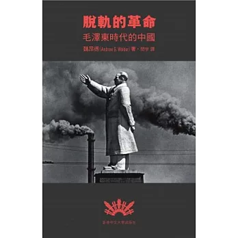 脫軌的革命：毛澤東時代的中國