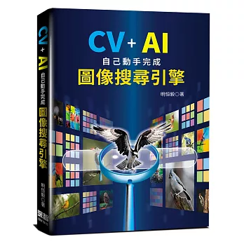 CV＋AI自己動手完成圖像搜尋引擎
