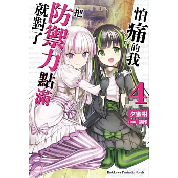 怕痛的我，把防禦力點滿就對了 (4)