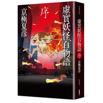 虛實妖怪百物語 序