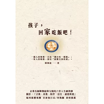 孩子，回家吃飯吧！企業名師陳煥庭與父親六堂人生練習課，關於「身教、言教、陪伴、信任、感恩與愛」