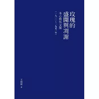 玫瑰的盛開與凋謝：冰心與吳文藻（一九○○～一九五一年）【精裝版】