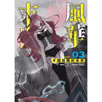 末世風華(03)：國英團的未來