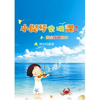小提琴樂理課2(二版)