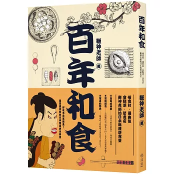 百年和食：懂食材、通典故、會點菜、訪老店，鞭神老師的日本料理研究室