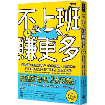 不上班賺更多：複合式職涯創造自主人生，生活不將就、工時變自由