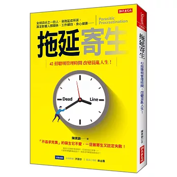 拖延寄生 :  42招聰明管理時間 改變混亂人生! /