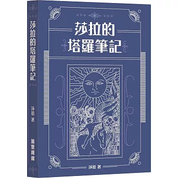 莎拉的塔羅筆記