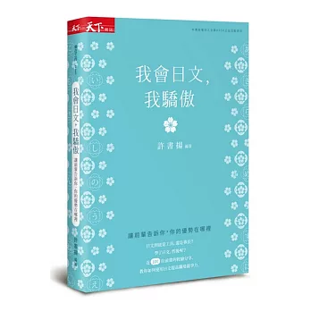 我會日文，我驕傲：讓前輩告訴你，你的優勢在哪裡