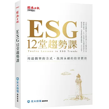 ESG 12堂趨勢課：用最簡單的方式，找到永續的投資價值