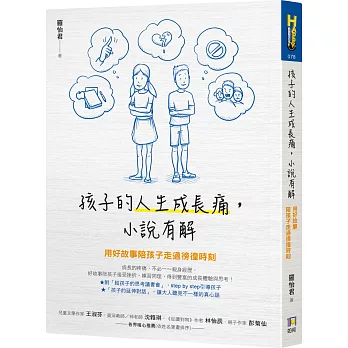 孩子的人生成長痛, 小說有解 : 用好故事陪孩子走過徬徨時刻(另開視窗)