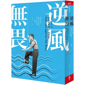 逆風無畏 : 旅美華人船王趙錫成白手起家的傳奇人生與智慧 = The story of James S. C. Chao : Fearless anagest the wind /