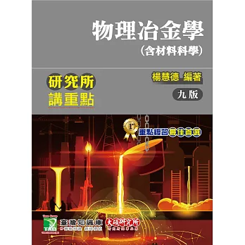 研究所講重點【物理冶金學(含材料科學)】(9版)