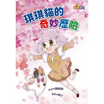 琪琪貓的奇妙歷險