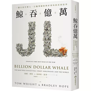 鯨吞億萬 :  一個大馬年輕人, 行騙華爾街與好萊塢的真實故事 /