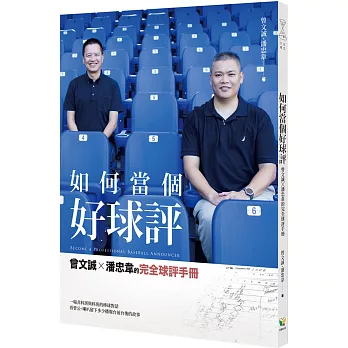 如何當個好球評：曾文誠╳潘忠韋的完全球評手冊