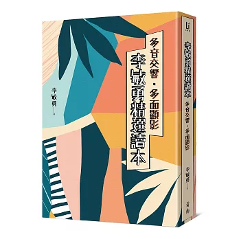 多音交響．多面顯影：李敏勇精選讀本(另開視窗)