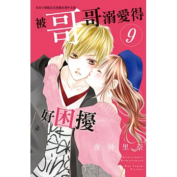 被哥哥溺愛得好困擾 9