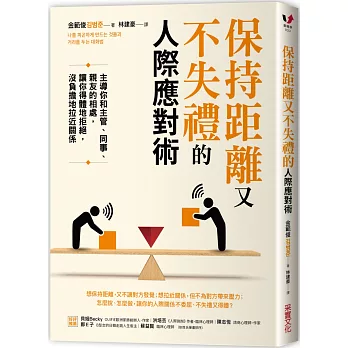 保持距離又不失禮的人際應對術 - 主導你和主管、同事、親友的相處，讓你得體地拒絕，沒負擔地拉近關係(另開視窗)