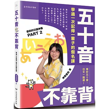 五十音不靠背：學過一次記得一輩子的假名課