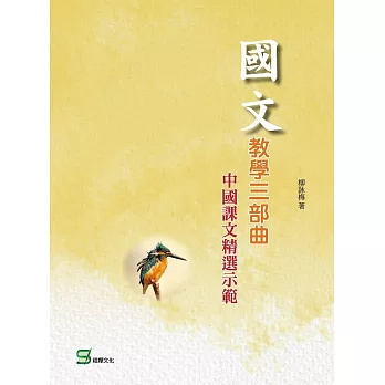 國文教學三部曲：中國課文精選示範