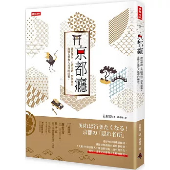 京都癮：神話傳說、史蹟巡禮、祭典盛事，盡覽古都教人流連的祕密。
