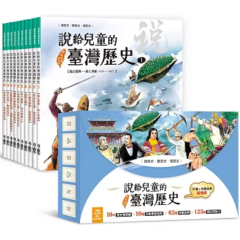 說給兒童的臺灣歷史9 : 烽火臺灣(1908~1945)-戰後臺灣(1945~1960)