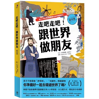 走吧走吧！跟世界做朋友（歐非洲篇）：給中小學生新課綱最佳延伸閱讀教材