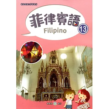 新住民語文學習教材菲律賓語第13冊