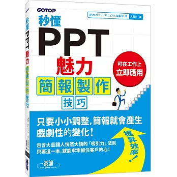 秒懂PPT魅力簡報製作技巧