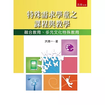 特殊需求學童之課程與教學 :  融合教育、多元文化特殊教育 /