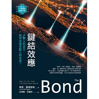 鍵結效應：少數人的念力，如何改變多數人的生活？（隨書附贈：16週鍵結實踐手冊）