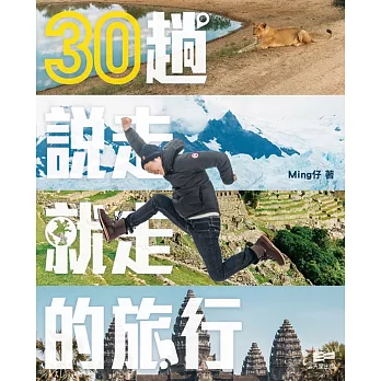 30趟說走就走的旅行