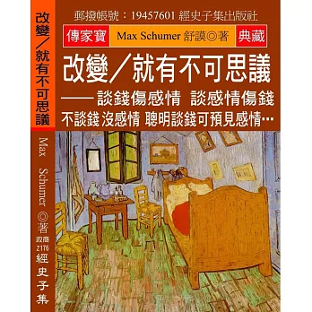 改變／就有不可思議：談錢傷感情 談感情傷錢 不談錢沒感情 聰明談錢可預見感情…